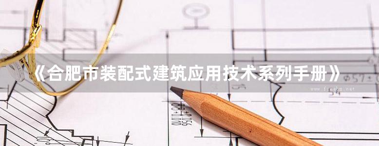 《合肥市装配式建筑应用技术系列手册》 02 钢结构设计篇